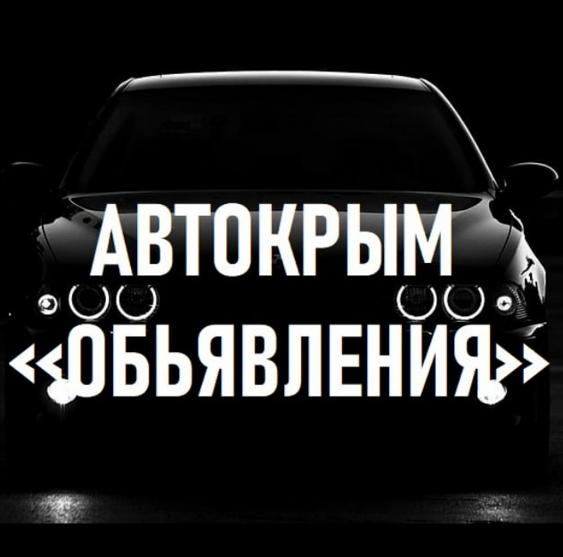 Авто-Крым Обьявления
