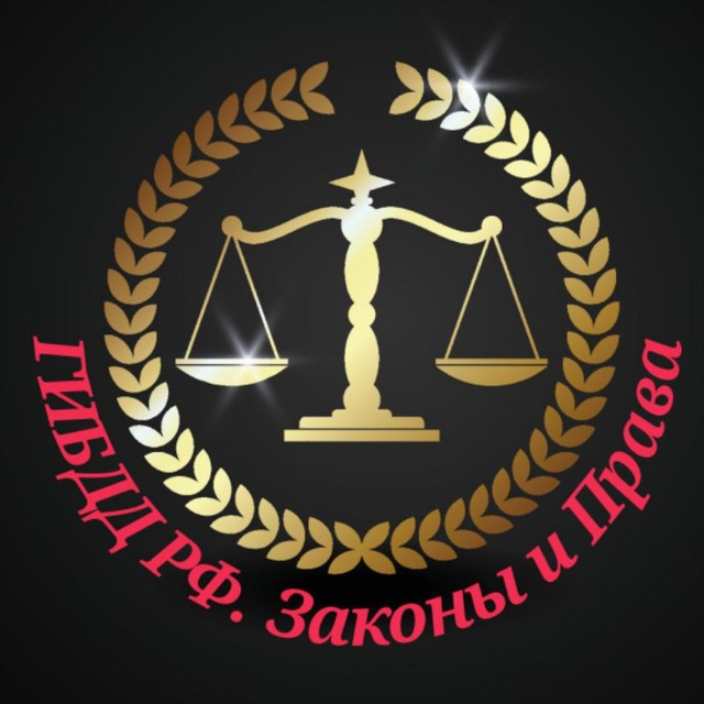 ГИБДД РФ. Законы и Права