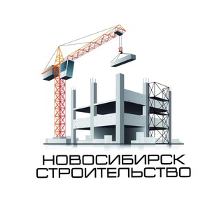 Строительство Новосибирск чат
