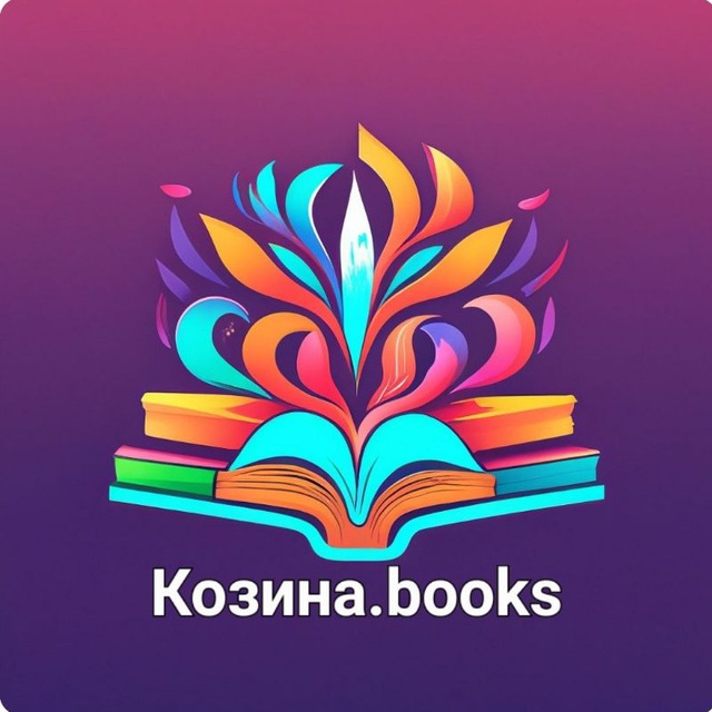 Козина.books