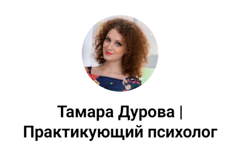 Тамара Дурова |Практикующий психолог