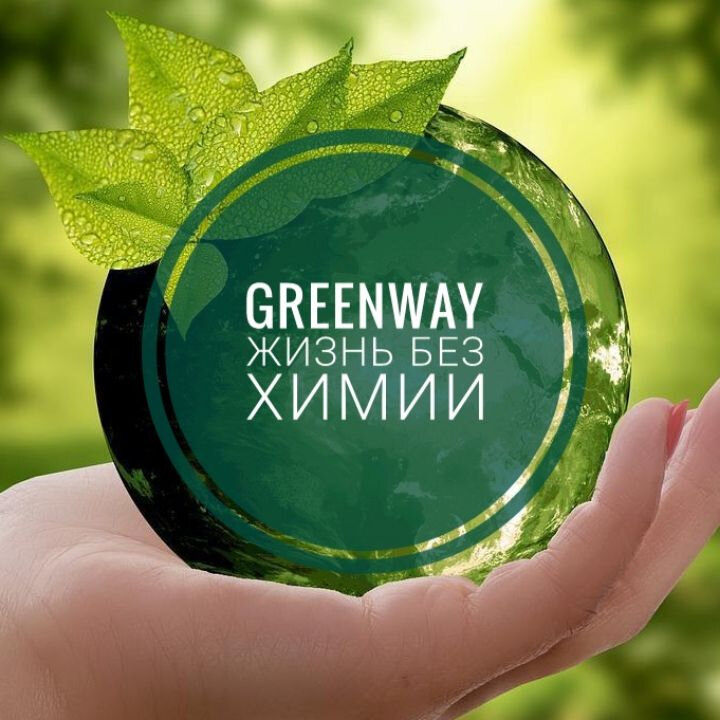 GreenWay - Жизнь без химии! Сделаем мир чище!
