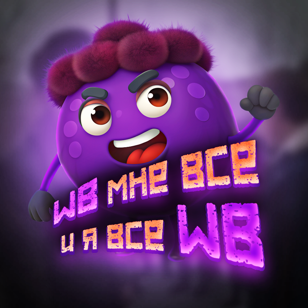 WB мне всё 💜 и я всё WB