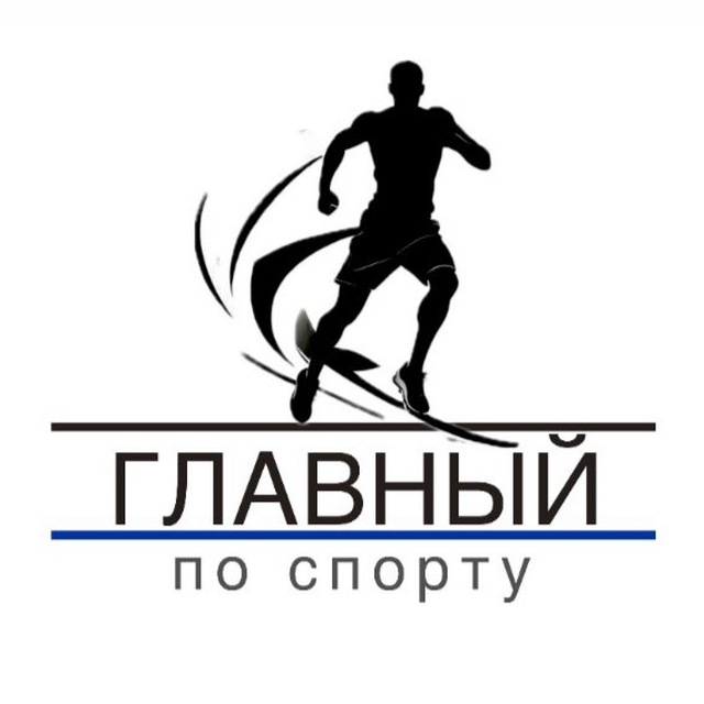 Главный по спорту